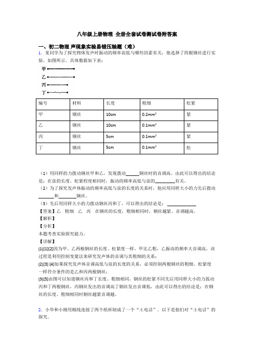 八年级上册物理 全册全套试卷测试卷附答案