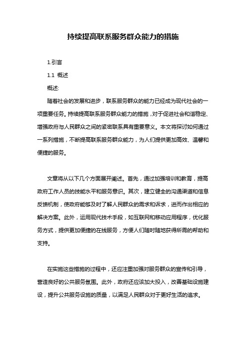 持续提高联系服务群众能力的措施