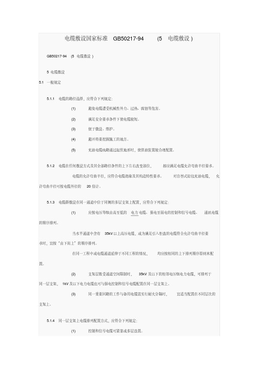 最新电缆敷设国家标准GB50217-精选.pdf