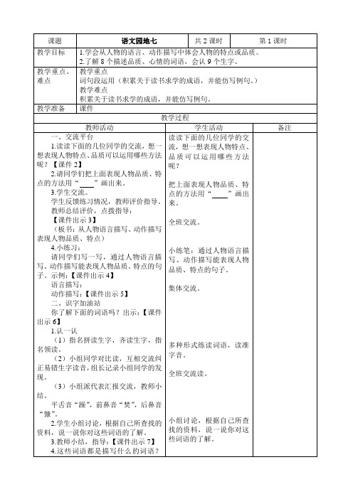 部编版四年级下册语文《语文园地七》表格式教学案