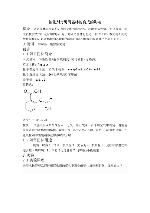 阿司匹林合成催化剂的影响