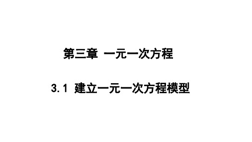 建立一元一次方程模型课件湘教版七年级数学上册