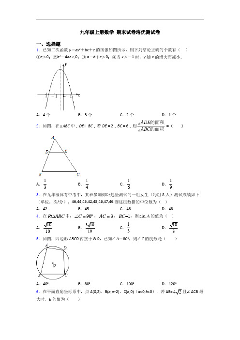 九年级上册数学 期末试卷培优测试卷