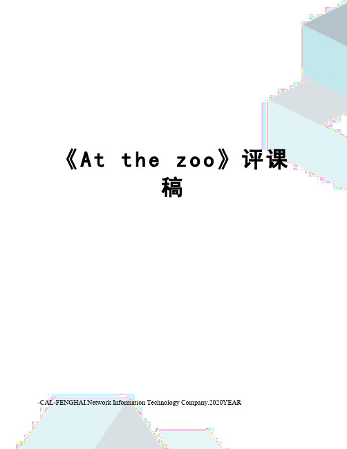 《At the zoo》评课稿
