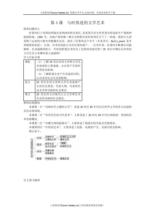 历史必修ⅲ人民版8.4与时俱进的文学艺术教案解读