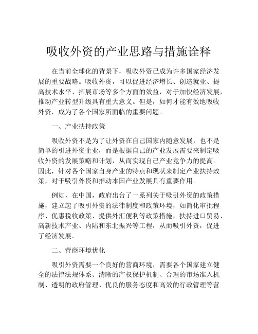 吸收外资的产业思路与措施诠释