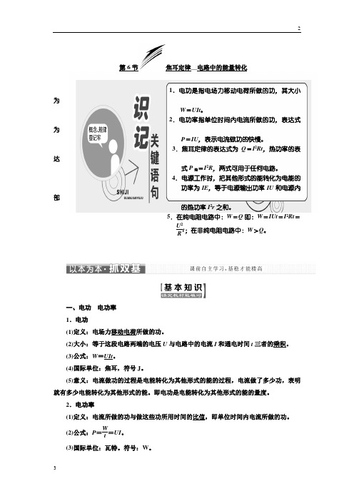 2018-2019学年高二物理选修3-1教学案：第二章 第6节 焦耳定律 电路中的能量转化 