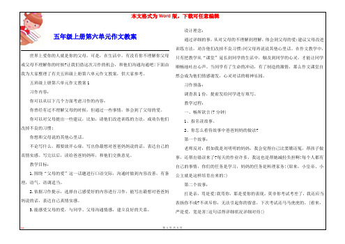 五年级上册第六单元作文教案