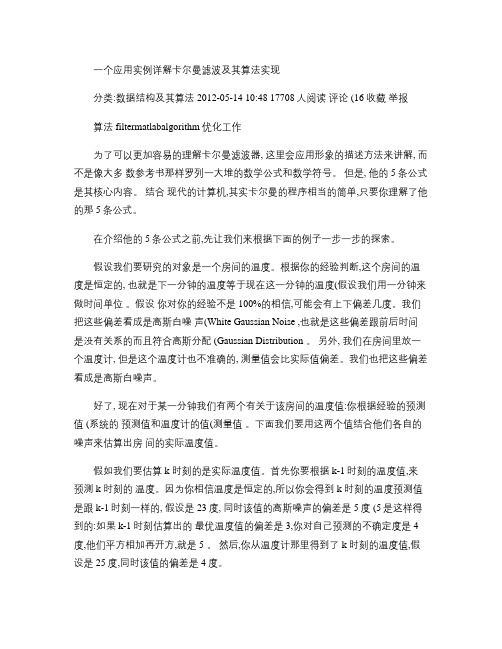 一个应用实例详解卡尔曼滤波及其算法实现概要