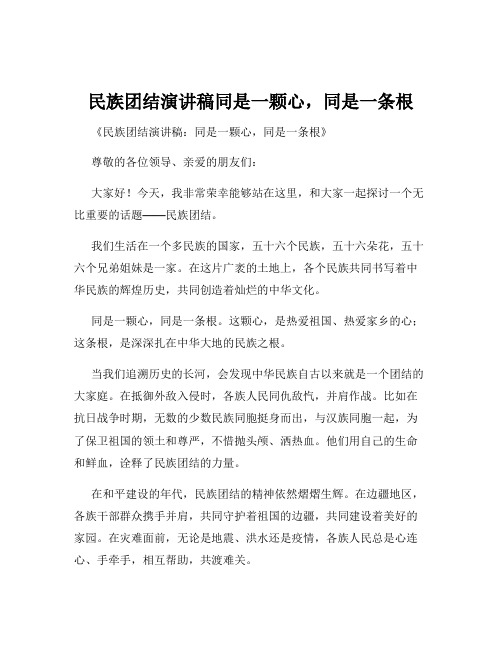 民族团结演讲稿同是一颗心,同是一条根