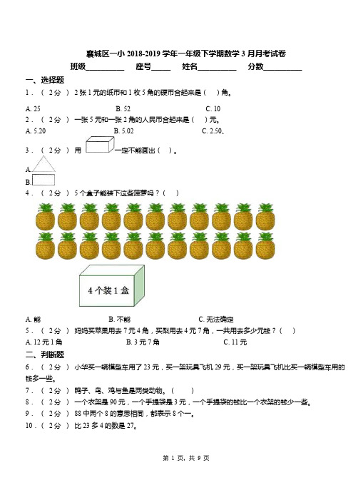 襄城区一小2018-2019学年一年级下学期数学3月月考试卷