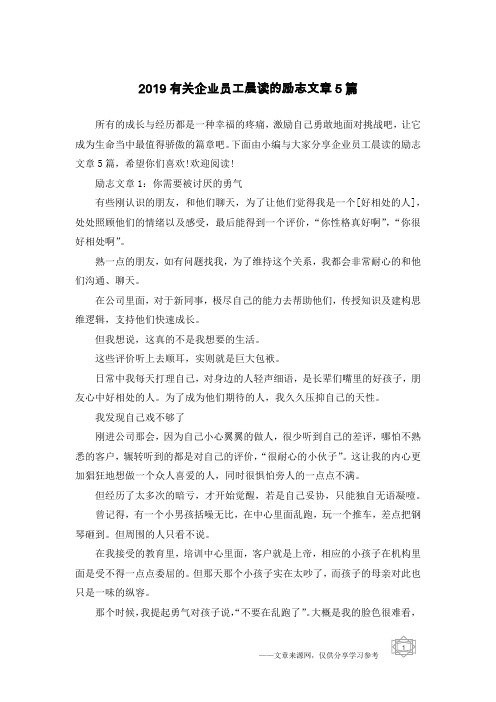 2019有关企业员工晨读的励志文章5篇