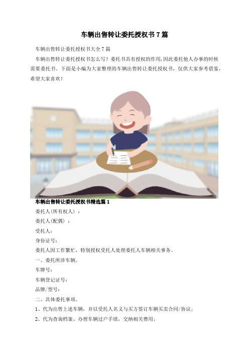 车辆出售转让委托授权书7篇