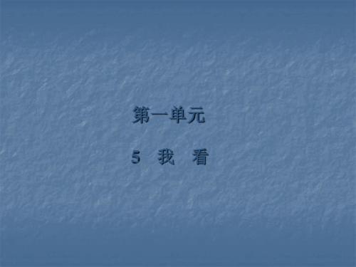 19年秋人教部编版九年级语文上册课堂练习课件：第1单元  5 我 看