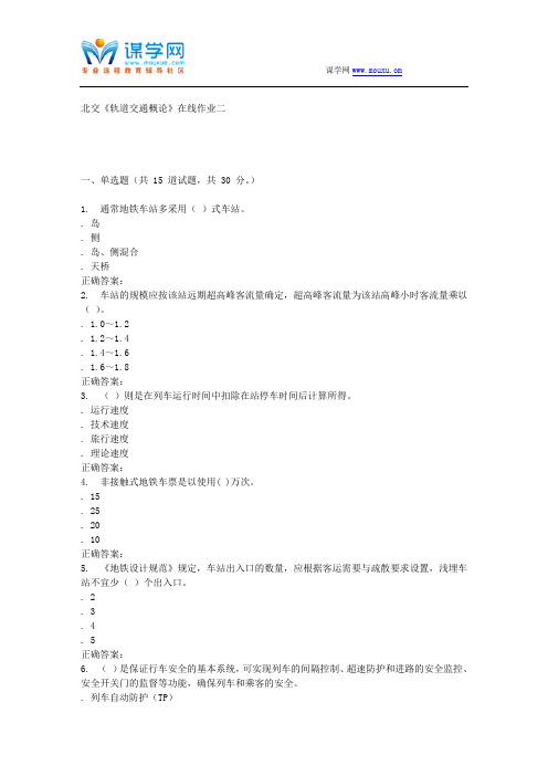 231183 北交《轨道交通概论》在线作业二 15秋答案