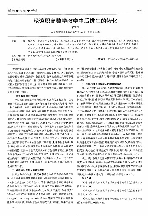 浅谈职高数学教学中后进生的转化