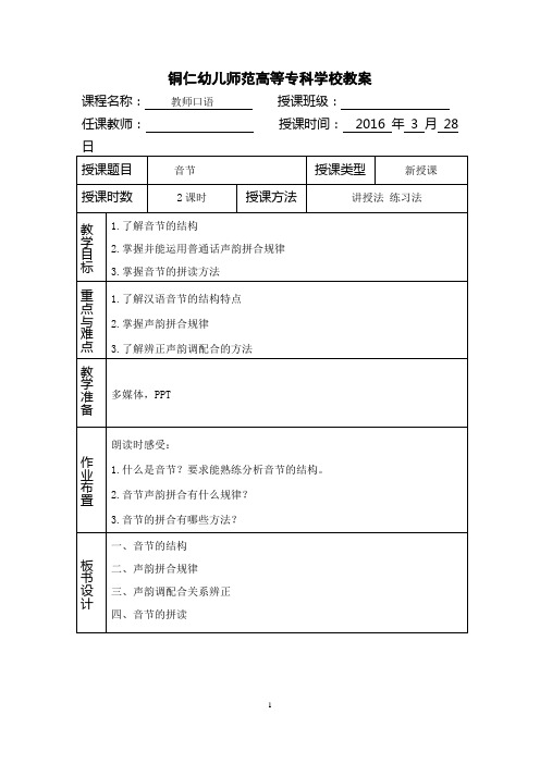 第五单元 音节教案