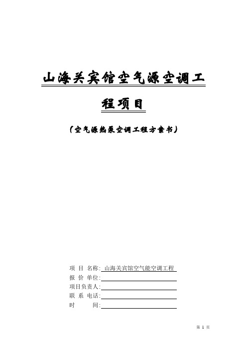 山海关宾馆空气源空调方案书