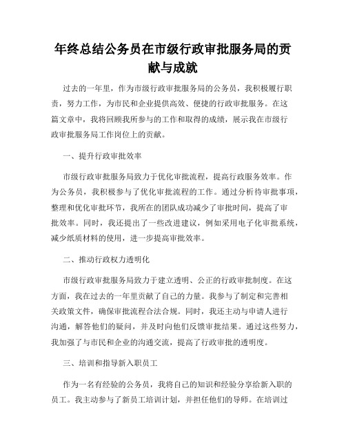 年终总结公务员在市级行政审批服务局的贡献与成就