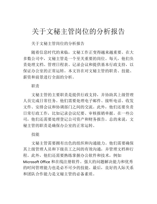 关于文秘主管岗位的分析报告