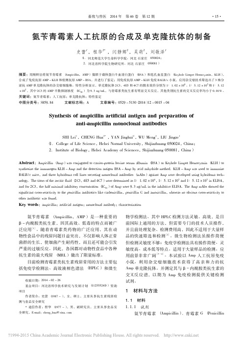 氨苄青霉素人工抗原的合成及单克隆抗体的制备