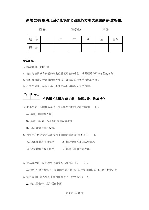 新版2018版幼儿园小班保育员四级能力考试试题试卷(含答案)