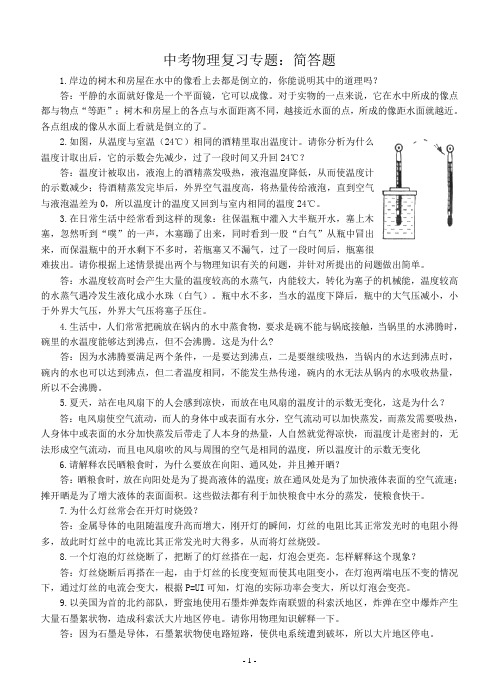 中考物理复习专题：简答题