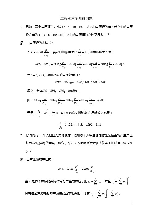 水声习题解答(1)