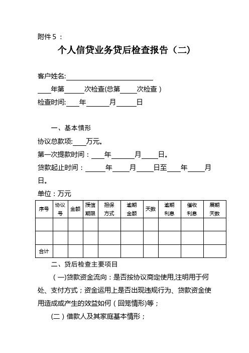 银行个人信贷业务贷后检查报告(二)模版