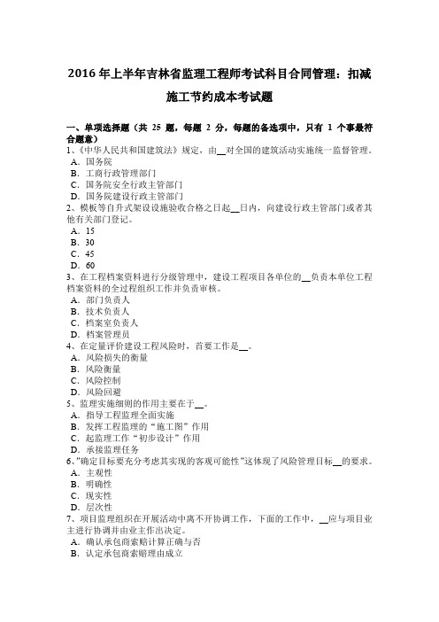 2016年上半年吉林省监理工程师考试科目合同管理：扣减施工节约成本考试题