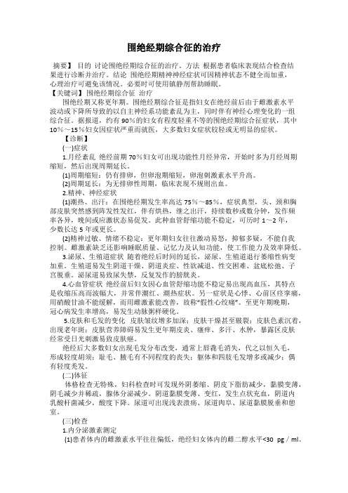 围绝经期综合征的治疗