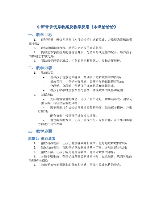 中班音乐优秀教案及教学反思《木瓜恰恰恰》