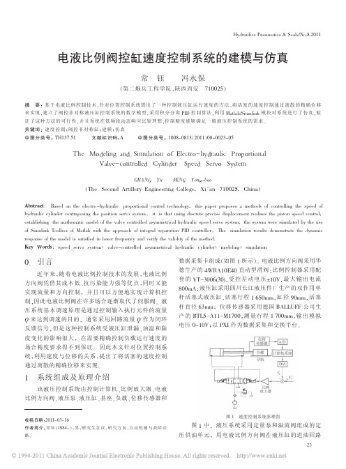 电液比例阀控缸速度控制系统的建模与仿真