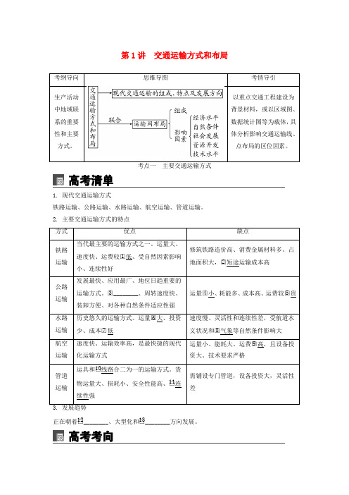 2020版高考地理第十一章交通运输布局及其影响第1讲交通运输方式和布局讲义(含解析)新人教版