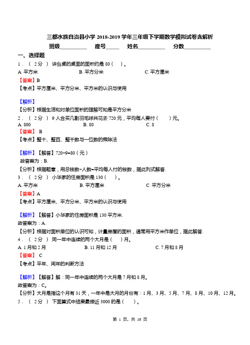 三都水族自治县小学2018-2019学年三年级下学期数学模拟试卷含解析