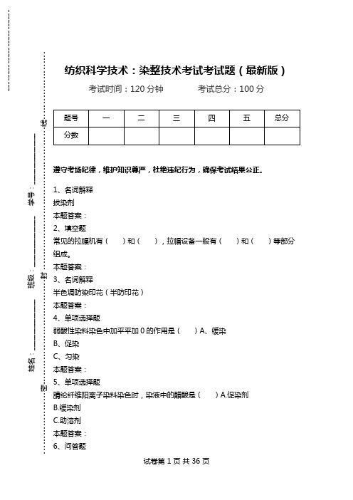 纺织科学技术：染整技术考试考试题(最新版).doc