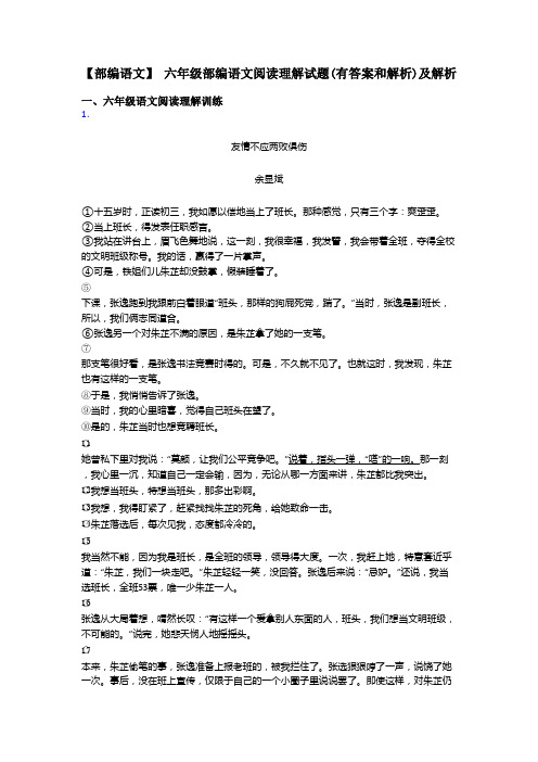 六年级【部编语文】 六年级部编语文阅读理解试题(有答案和解析)及解析