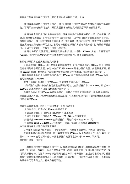 青岛中三的家用电梯开门方式、开门宽度对应的井道尺寸、价格 Microsoft Word 文档