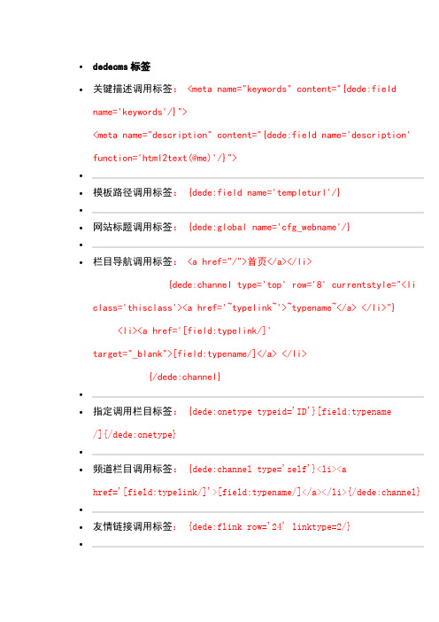 DEDECMS标签 织梦CMS标签大全