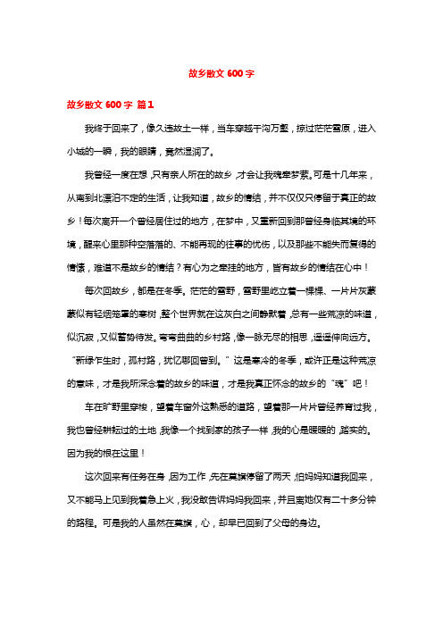 故乡散文600字