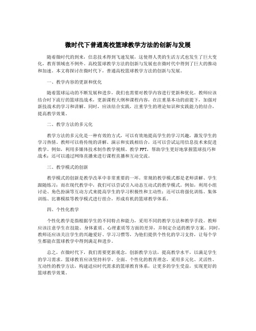 微时代下普通高校篮球教学方法的创新与发展