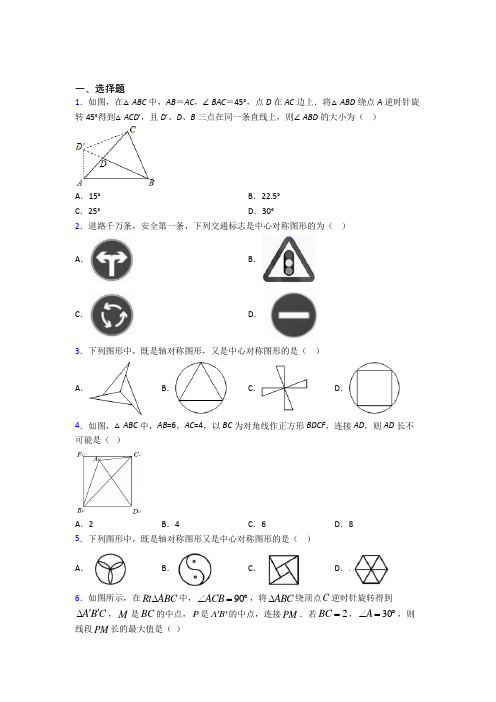 新人教版初中数学九年级数学上册第三单元《旋转》检测(答案解析)