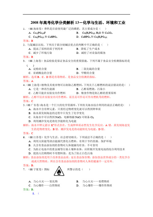 2008年高考化学分类解析13-化学与生活、环境和工业.