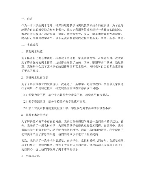 大学生美术老师社会实践