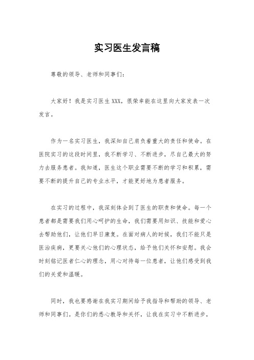 实习医生发言稿