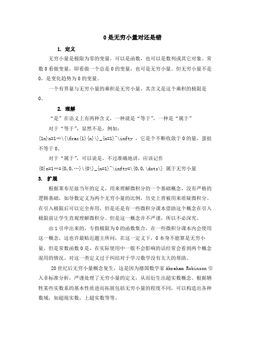 0是无穷小量对还是错