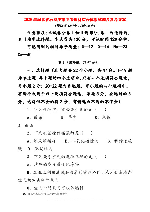 2020年河北省石家庄市中考理科综合(物理化学)模拟试题及参考答案