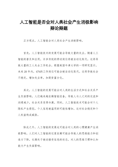 人工智能是否会对人类社会产生消极影响辩论辩题