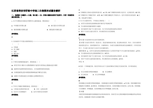 江苏省淮安市盱眙中学高二生物期末试题含解析