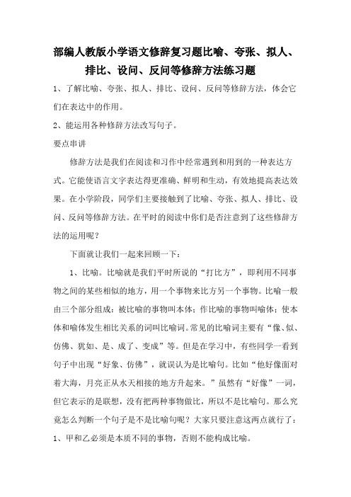 【部编人教版】小学语文修辞复习题比喻、夸张、拟人、排比、设问、反问等修辞方法练习题